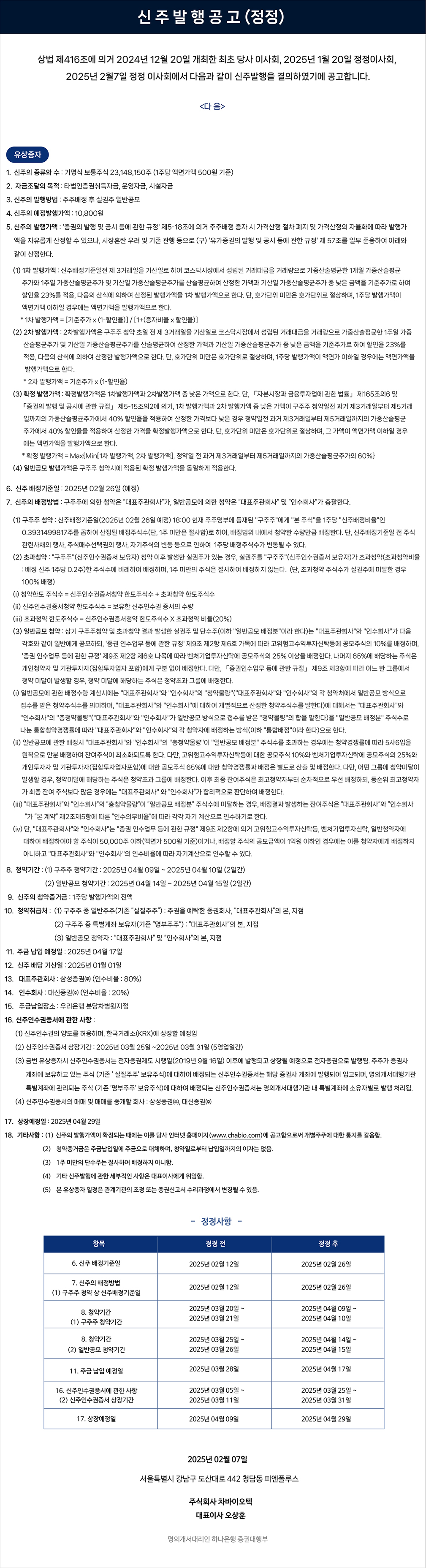 (주)차바이오텍